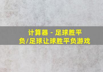 计算器 - 足球胜平负/足球让球胜平负游戏